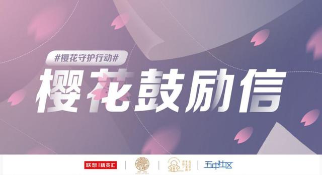 联想校园“樱花鼓励信”公益活动:以樱花联结远方的温暖呼唤