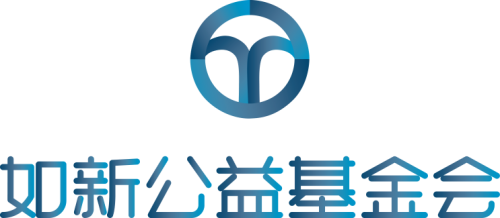 如新携手“公益中国”媒体人工作坊 践行善的力量同心共行