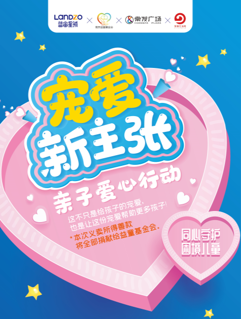 情系儿童公益,蓝宙星球彰显企业社会责任感